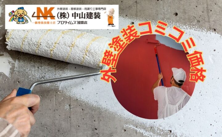 外壁塗装の費用がまるわかり！コミコミ価格の内訳と注意点をプロが解説