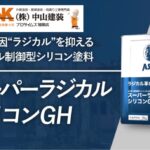 【2025年版】スーパーラジカルシリコンGHとは？メリット・デメリットと施工事例