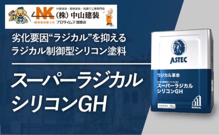 【2025年版】スーパーラジカルシリコンGHとは？メリット・デメリットと施工事例