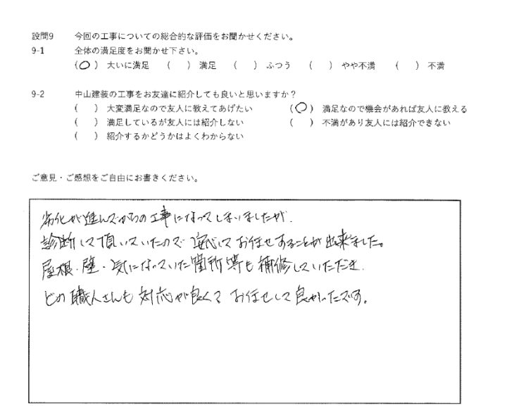 大いに満足工事