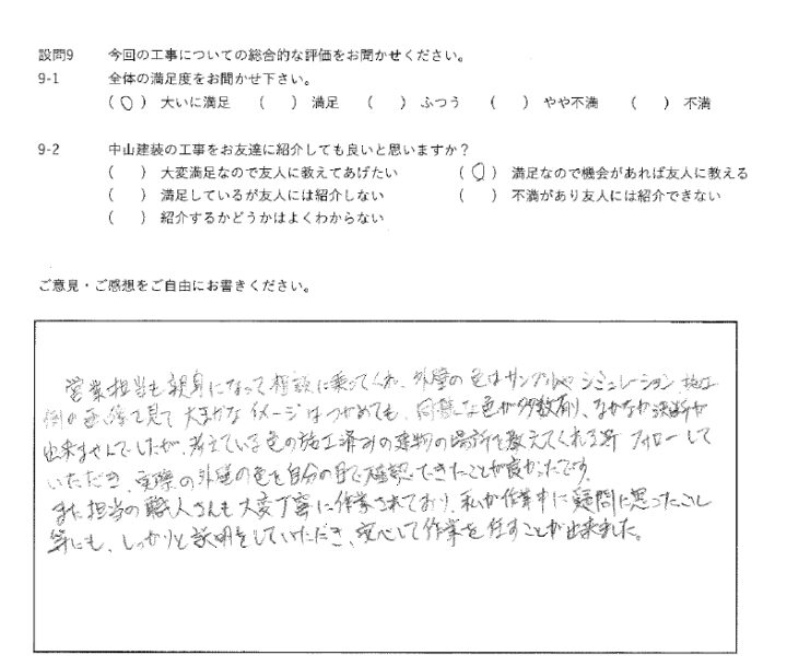 大いに満足工事