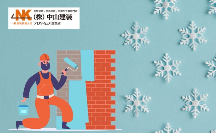 冬の外壁塗装はできる？座間市の気候データで見る最適な施工時期
