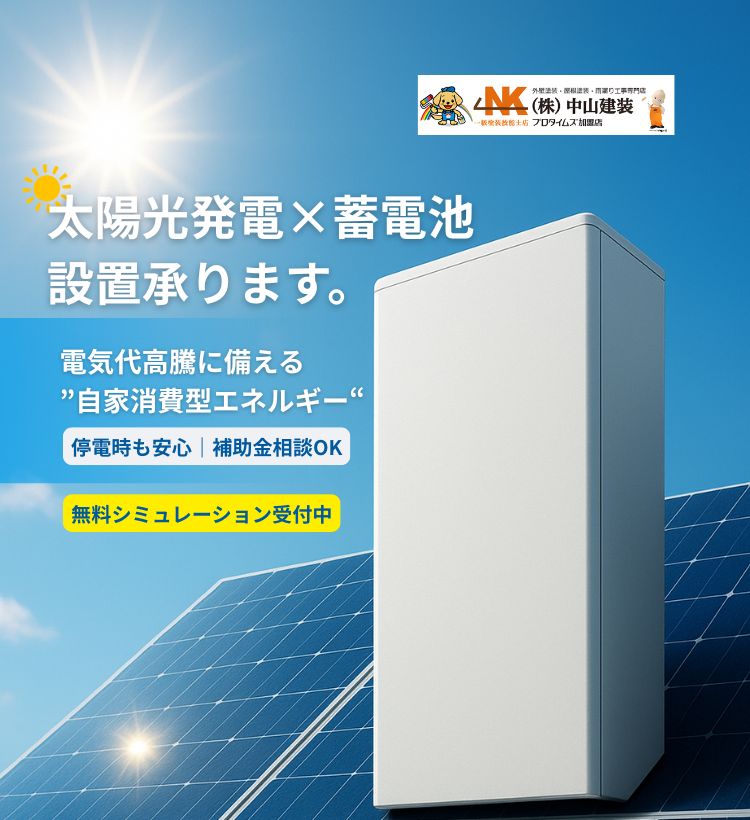 太陽光×蓄電池設置承りますスマホ