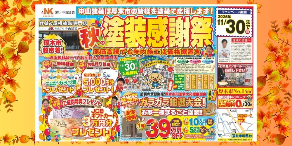 中山建装「秋の塗装感謝祭」