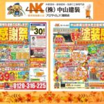 中山建装「秋の塗装感謝祭」開催！地域密着の感謝を込めた特典盛りだくさん！