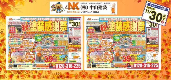 中山建装「秋の塗装感謝祭」開催！地域密着の感謝を込めた特典盛りだくさん！