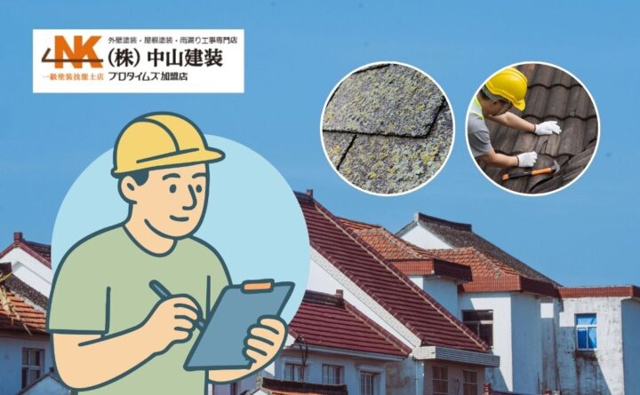 座間市で屋根の劣化症状を見逃さない！ひび割れ・反り・苔…放置が雨漏りを招く理由とは？
