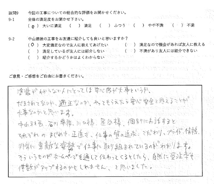 大いに満足工事