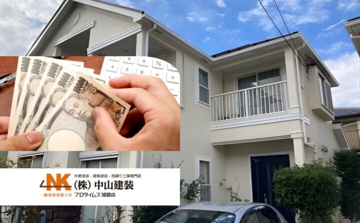 大和市の外壁塗装はいくら？相場と見積もりの注意点