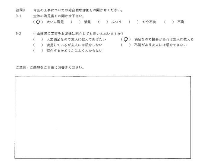 大いに満足工事