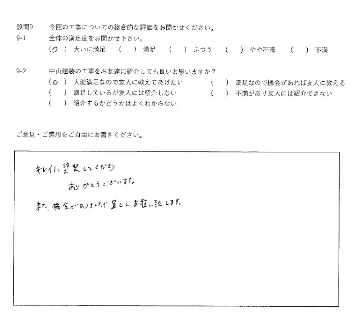 大いに満足工事