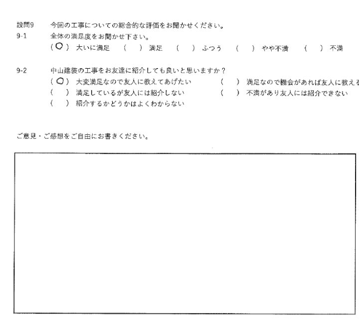 大いに満足工事
