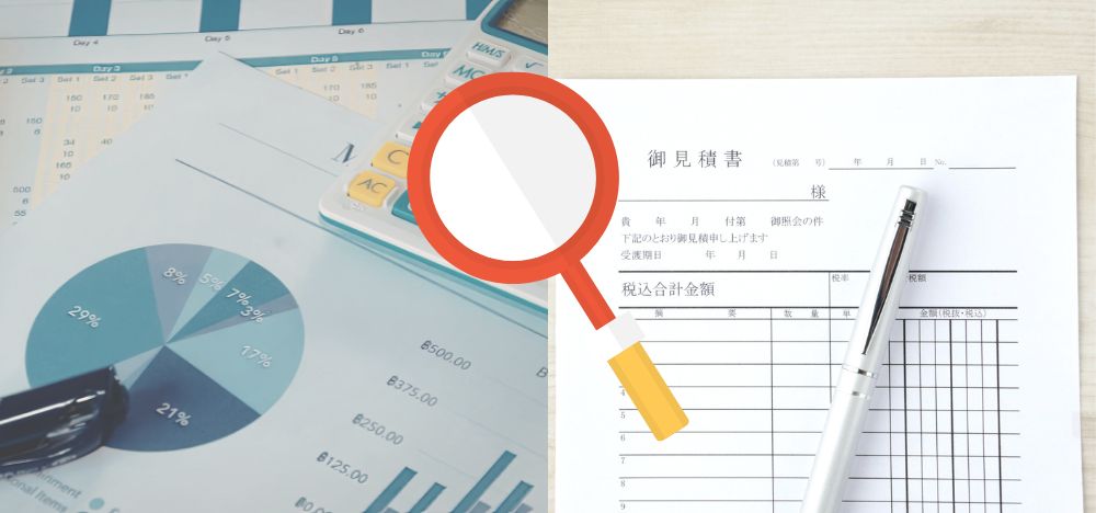 費用の内訳を知ることで「適正価格」が見えてくる