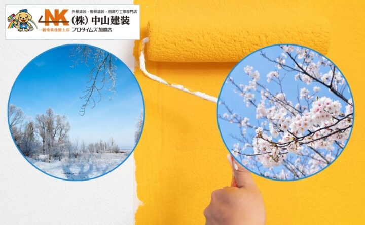 厚木市で外壁塗装はいつやるべき？冬と春の違いを解説