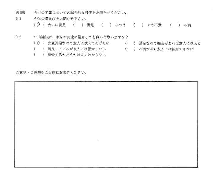 大いに満足工事