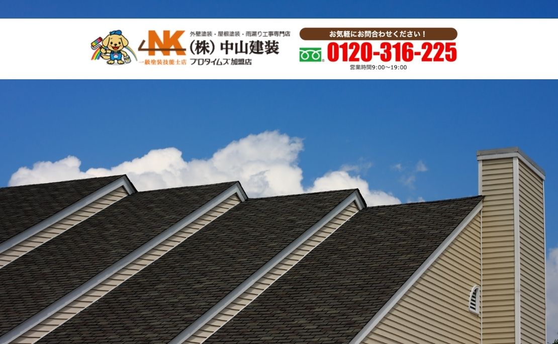 中山建装に相談して“適正見積”で屋根塗装の失敗を止める