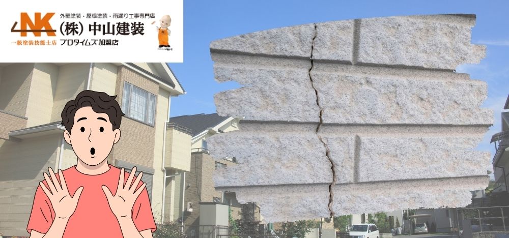 外壁のひび割れを放置すると危険？大和市の住宅で多いケース
