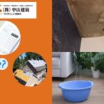 大和市で雨漏り修理を検討中の方へ｜費用と業者選びのポイントと失敗しないための基礎知識