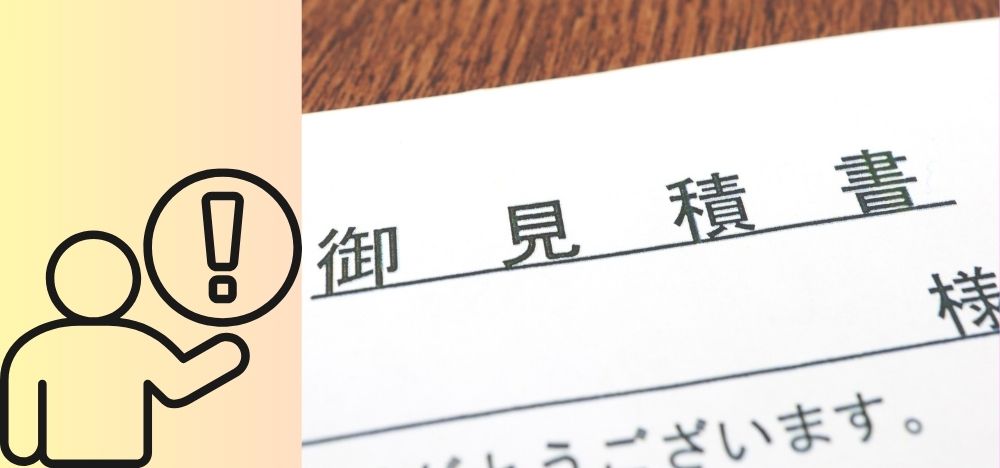 見積書の比較で「最初に見るべき」重要項目