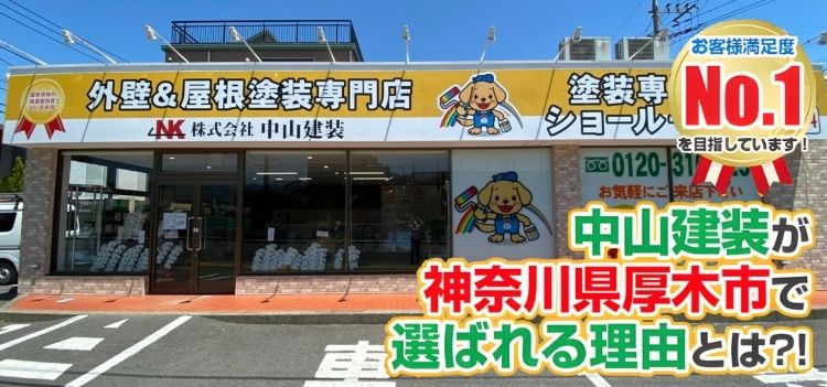 中山建装が厚木市で選ばれる理由とは お客様満足度No.1を目指しています
