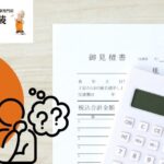 外壁塗装の見積書の見方｜大和市で金額差が出る理由