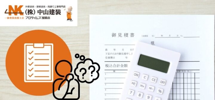 外壁塗装の見積書の見方｜大和市で金額差が出る理由