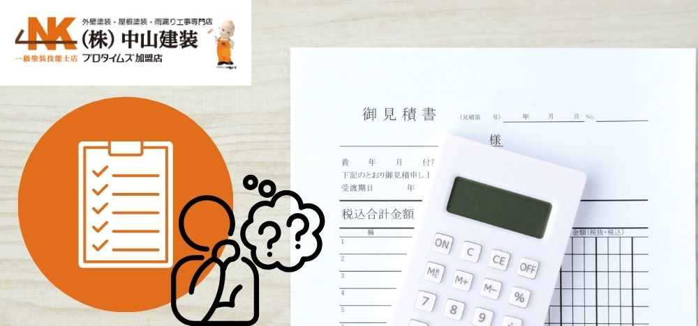 外壁塗装の見積書の見方｜大和市で金額差が出る理由