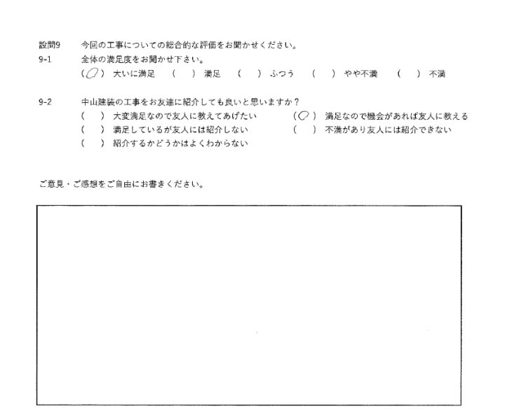 大いに満足工事