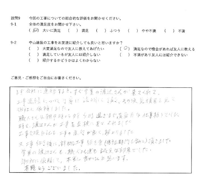大いに満足工事