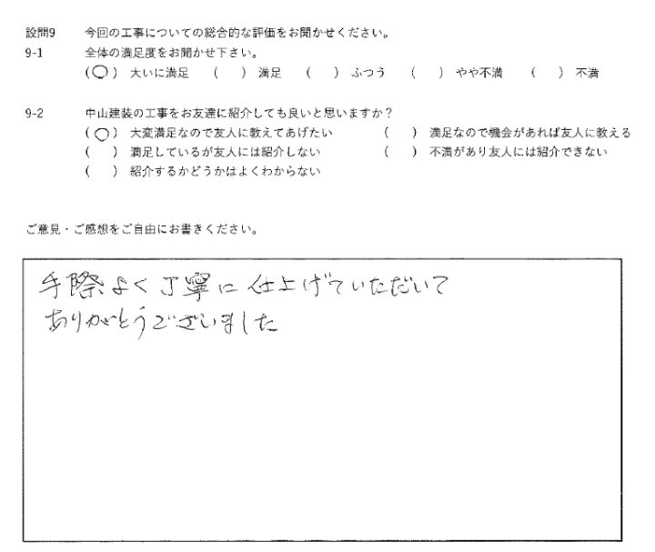 大いに満足工事
