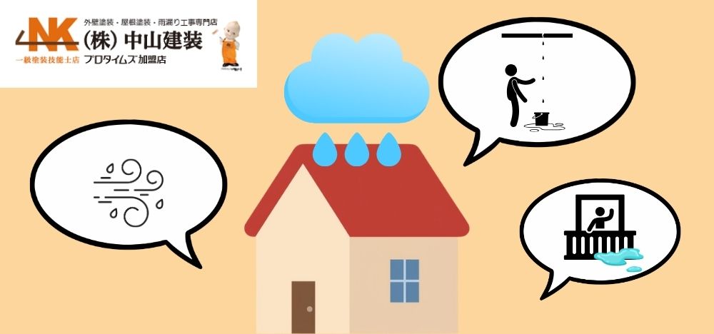 【座間市】雨漏りの原因はどこにある？屋根・外壁・ベランダ別に中山建装が解説