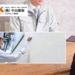 【座間市】外壁塗装で失敗しない業者選びとは？見積もり比較のチェックポイントを解説