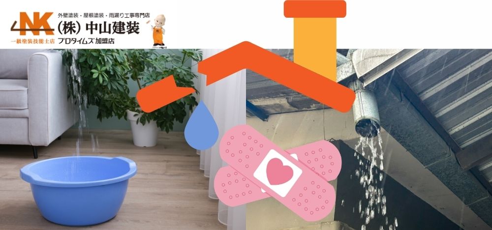 【海老名市】雨漏りしたらまず何をする？応急処置とやってはいけない対処法