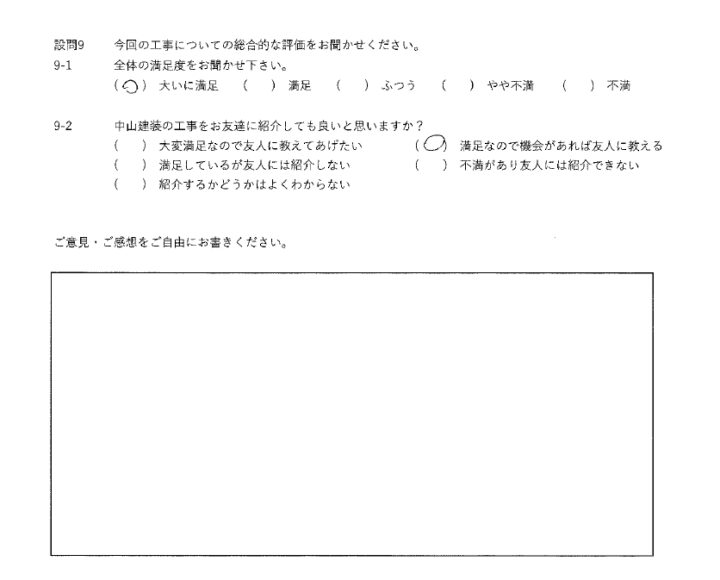 大いに満足工事