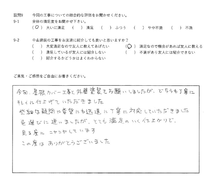 大いに満足工事