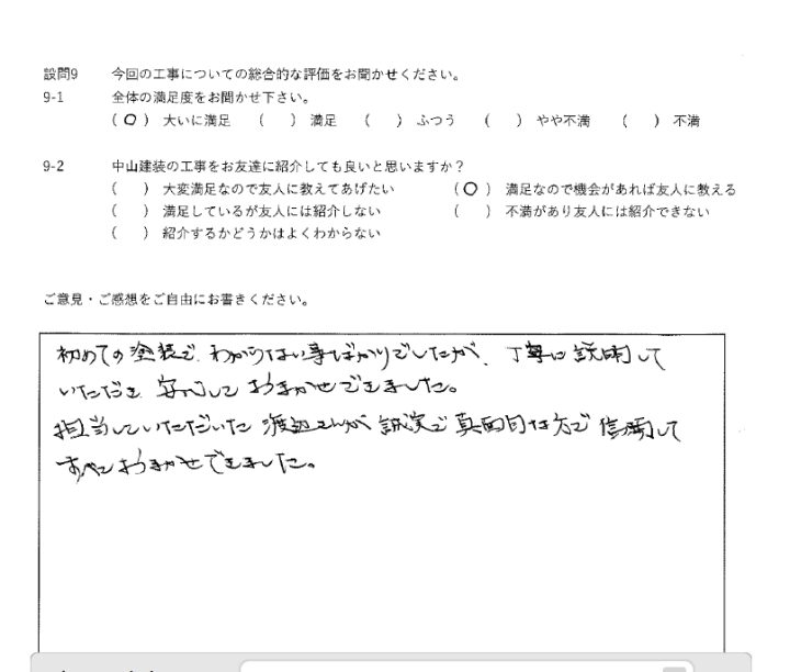 大いに満足工事