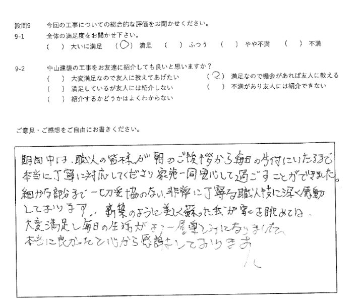 満足工事