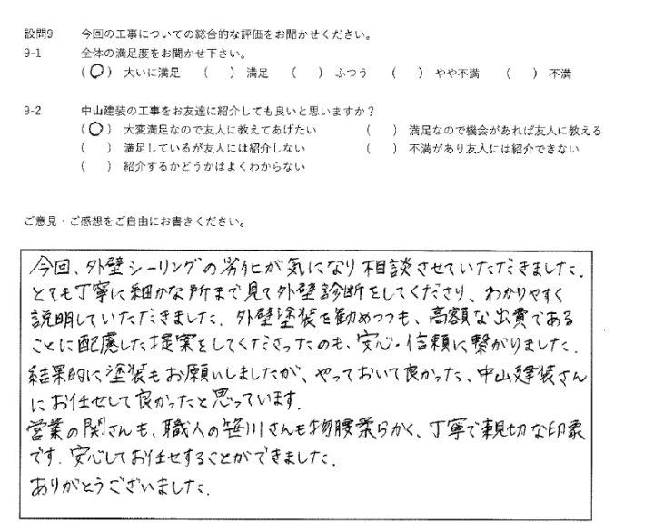 大いに満足工事