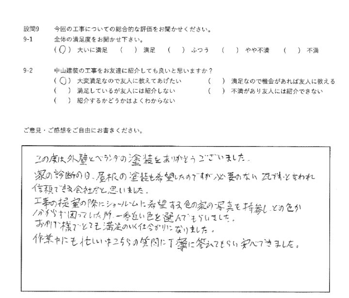 大いに満足工事