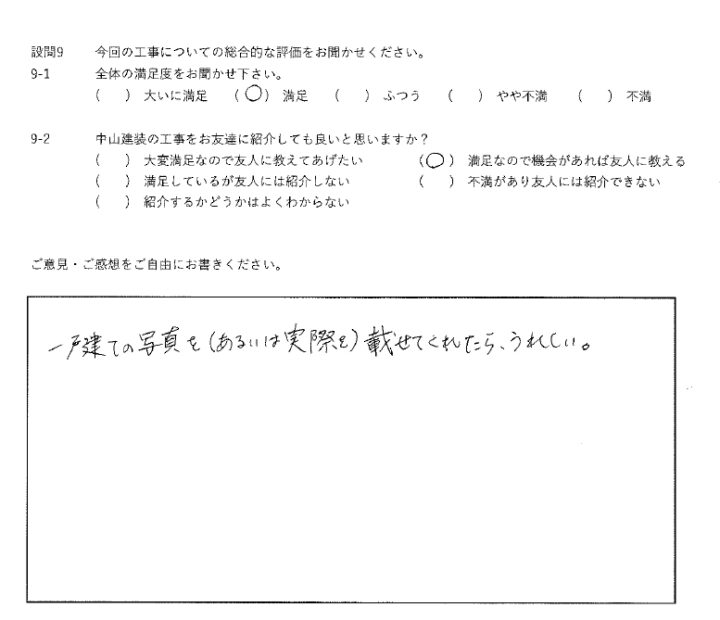 満足工事