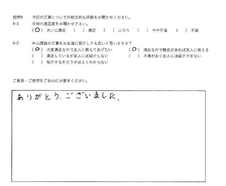 大いに満足工事