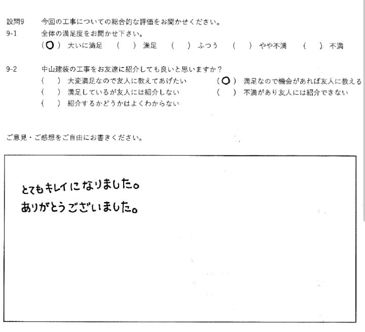 大いに満足工事