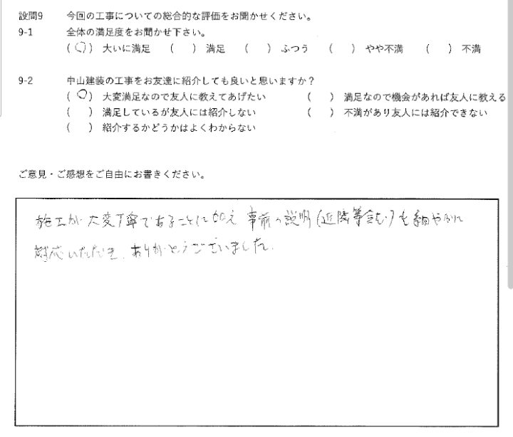大いに満足工事