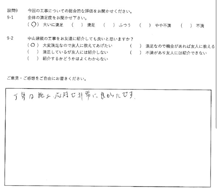 大いに満足工事