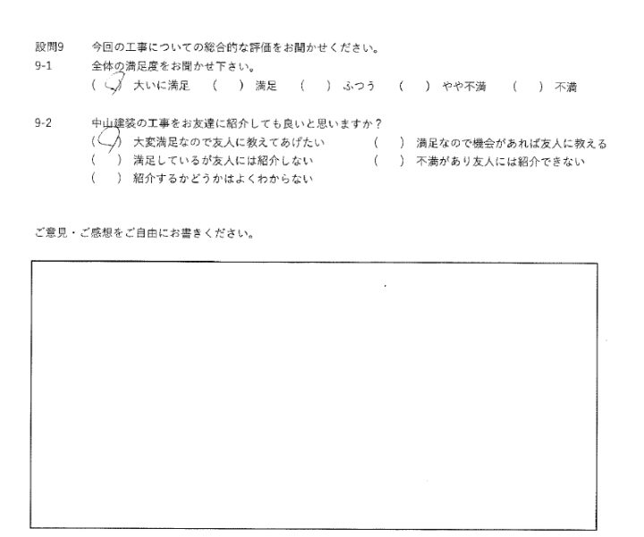 大いに満足工事