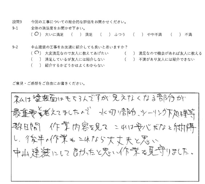 大いに満足工事