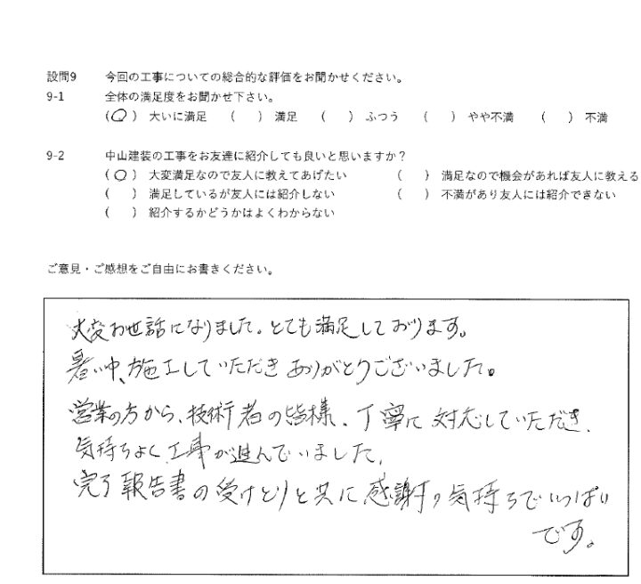 大いに満足工事