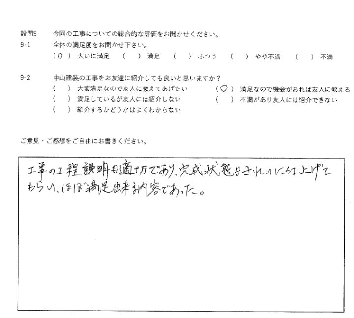 大いに満足工事