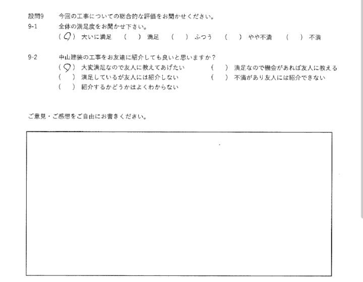 大いに満足工事