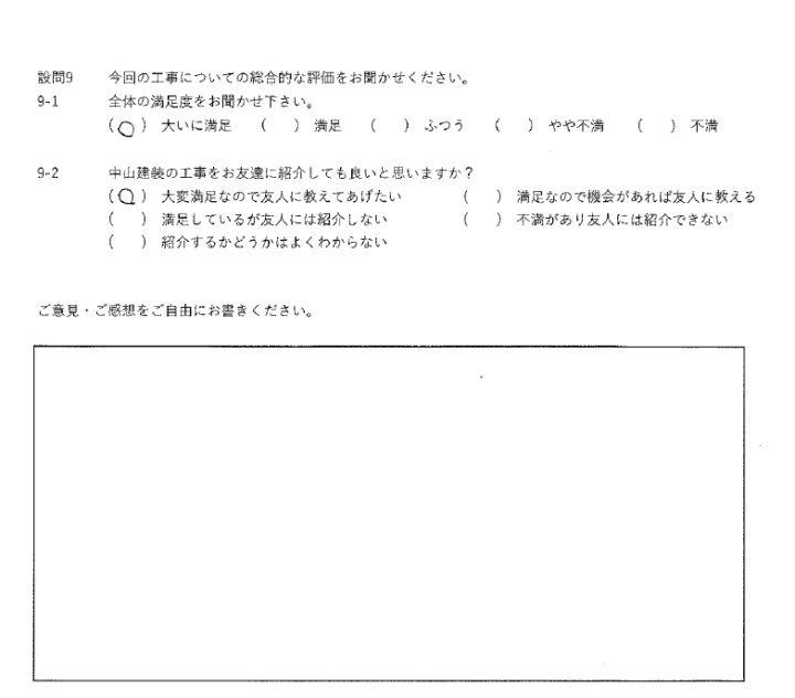 大いに満足工事